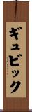 ギュビック Scroll
