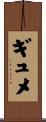 ギュメ Scroll
