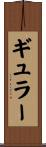 ギュラー Scroll