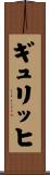 ギュリッヒ Scroll