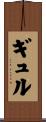 ギュル Scroll