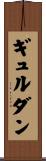 ギュルダン Scroll