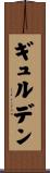 ギュルデン Scroll