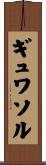 ギュワソル Scroll