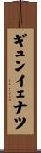 ギュンイェナツ Scroll
