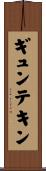 ギュンテキン Scroll