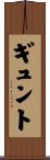 ギュント Scroll