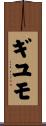 ギユモ Scroll