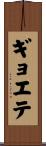 ギョエテ Scroll