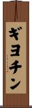 ギヨチン Scroll