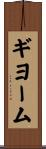 Guillaume Scroll