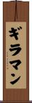 ギラマン Scroll