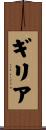 ギリア Scroll