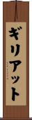 ギリアット Scroll