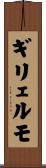 ギリェルモ Scroll
