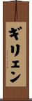 ギリェン Scroll