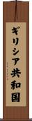 ギリシア共和国 Scroll