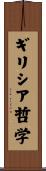 ギリシア哲学 Scroll