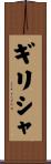 ギリシャ Scroll