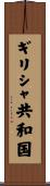 ギリシャ共和国 Scroll