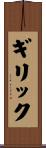 ギリック Scroll