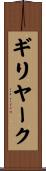 ギリヤーク Scroll