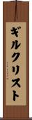 Gilchrist Scroll
