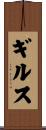 ギルス Scroll