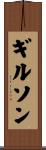 Gilson Scroll