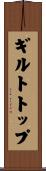 ギルトトップ Scroll