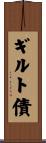 ギルト債 Scroll