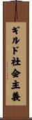 ギルド社会主義 Scroll