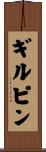 ギルピン Scroll