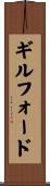 ギルフォード Scroll