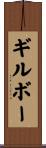 ギルボー Scroll