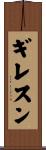 ギレスン Scroll