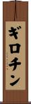 ギロチン Scroll