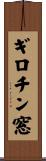 ギロチン窓 Scroll