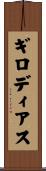 ギロディアス Scroll