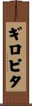ギロピタ Scroll