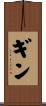 Ginn Scroll