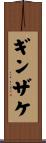 ギンザケ Scroll