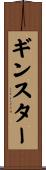 ギンスター Scroll