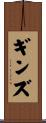 ギンズ Scroll