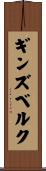 ギンズベルク Scroll