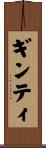 ギンティ Scroll