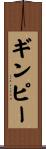 ギンピー Scroll