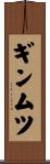 ギンムツ Scroll