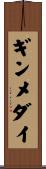 ギンメダイ Scroll