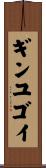 ギンユゴイ Scroll